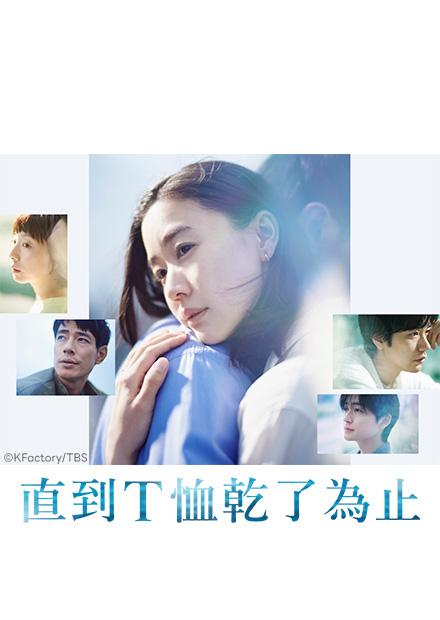 直到T恤乾了為止