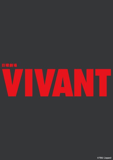 VIVANT(2026)
