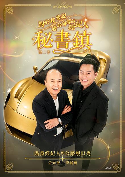 對於我來說過於刻薄的經紀人-秘書鎮 第二季