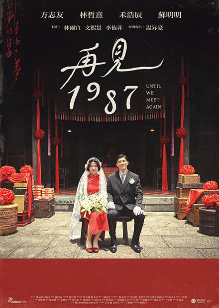 再見1987
