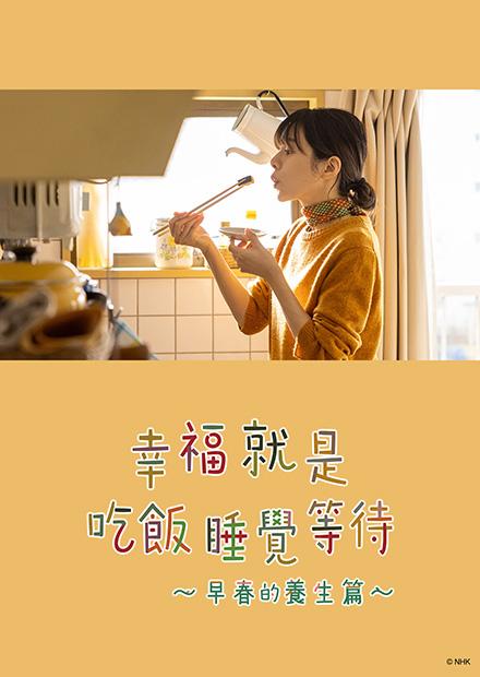 幸福就是吃飯睡覺等待〜早春的養生篇〜