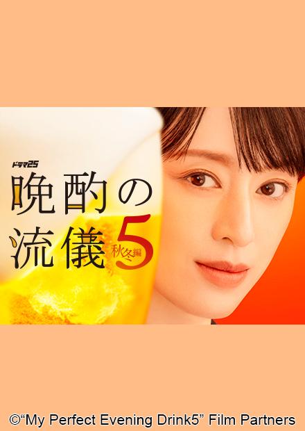 晚酌的流派5秋冬篇