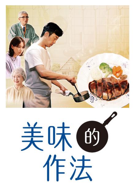 美味的作法