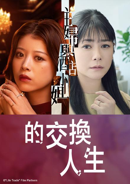 主婦與酒店小姐的交換人生