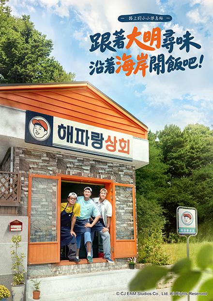 跟著大明尋味－沿著海岸開飯吧！