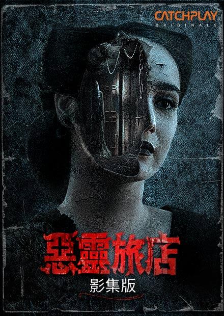 惡靈旅店 影集版