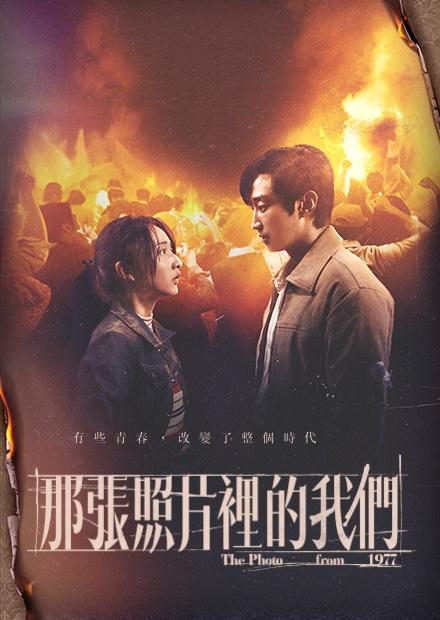 那張照片裡的我們