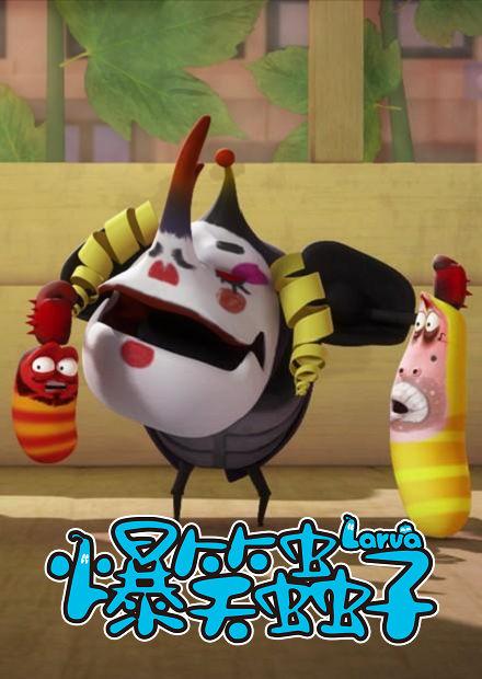 爆笑蟲子S2