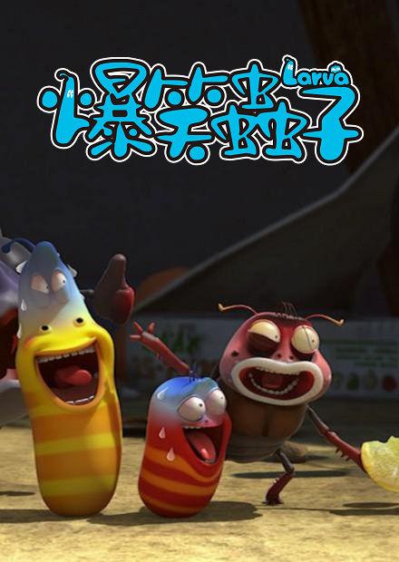 爆笑蟲子S3