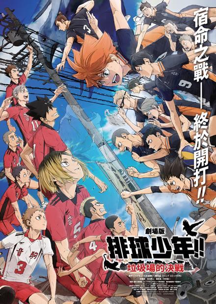 排球少年!! 垃圾場的決戰(日語版)