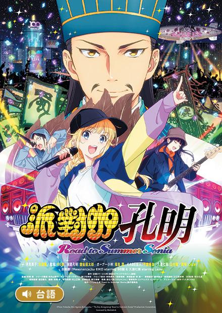 派對咖孔明Road to Summer Sonia(台語版)