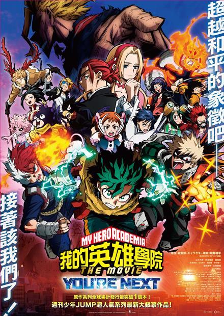 我的英雄學院劇場版：Youre Next