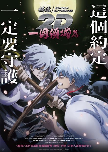 銀魂劇場版2D 一國傾城篇