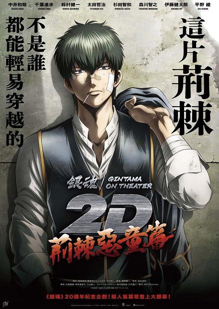 銀魂劇場版2D 荊棘惡童篇