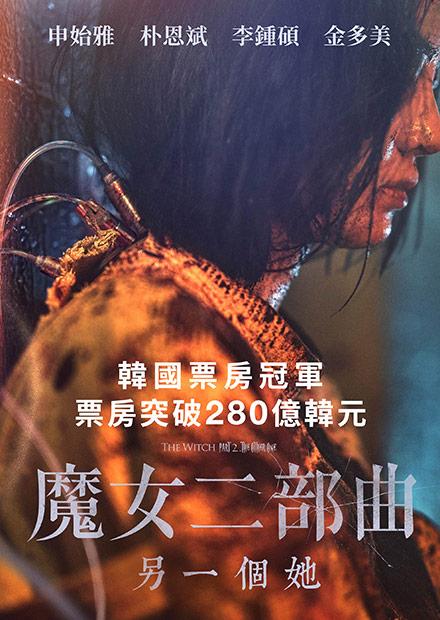 魔女二部曲：另一個她