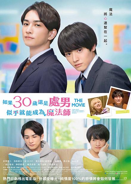 電影版 如果30歲還是處男，似乎就能成為魔法師