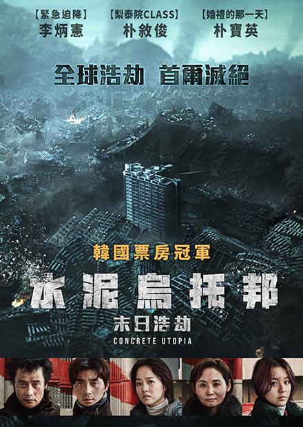 水泥烏托邦：末日浩劫