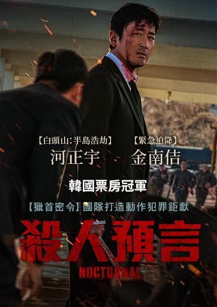 [韓]殺人預言