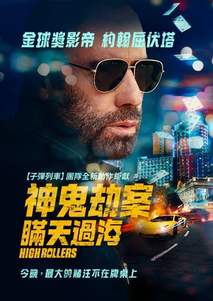 神鬼劫案：瞞天過海