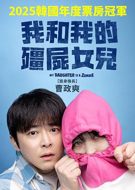 我和我的殭屍女兒