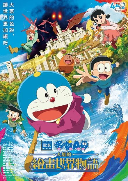 電影哆啦A夢：大雄的繪畫世界物語