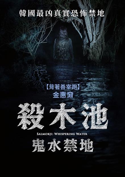 殺木池：鬼水禁地
