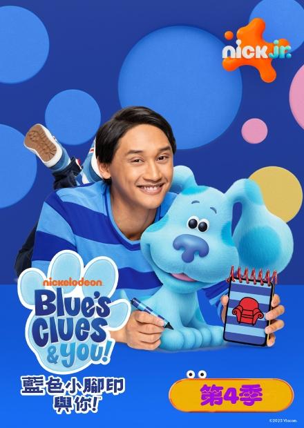 藍色小腳印與你！S4