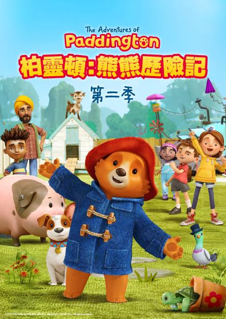 柏靈頓：熊熊歷險記S2