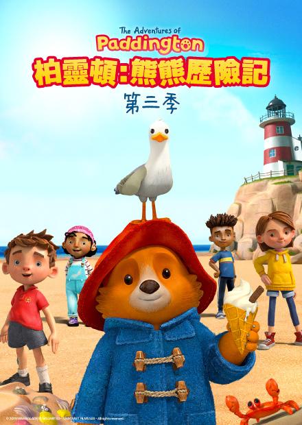 柏靈頓：熊熊歷險記S3