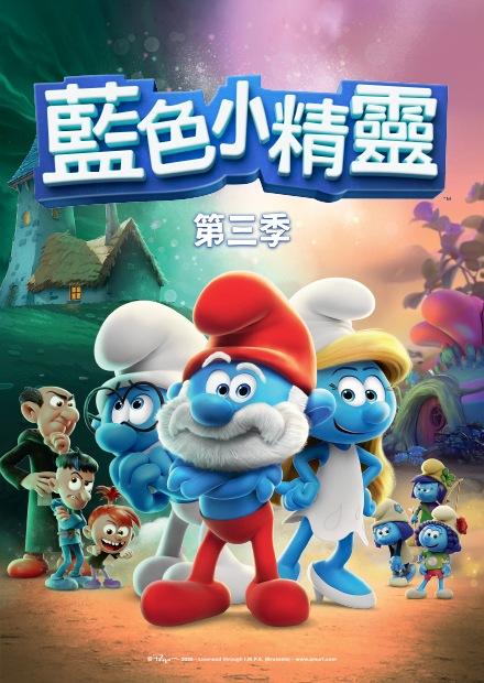 藍色小精靈3D新版S3