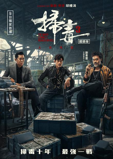 掃毒3：人在天涯(國語)