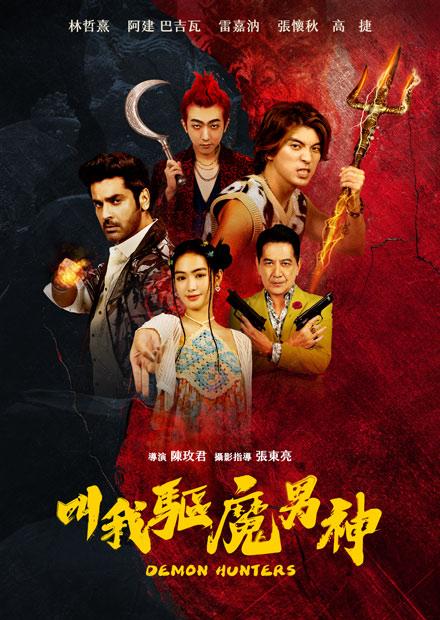 叫我驅魔男神