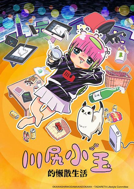 川尻小玉的懶散生活