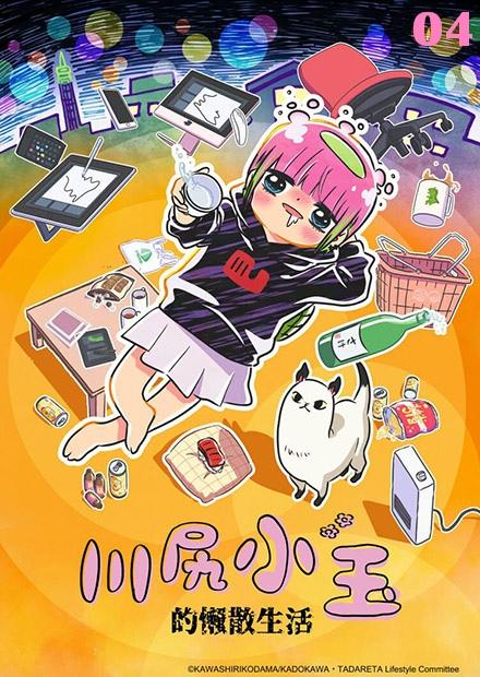 川尻小玉的懶散生活