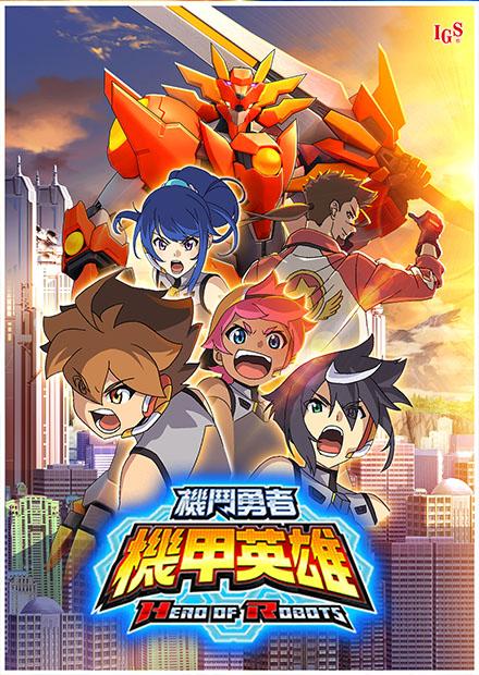 機甲英雄 機鬥勇者S1