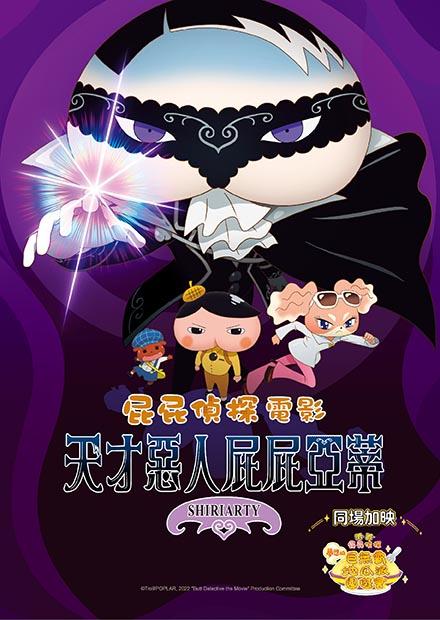 屁屁偵探：天才惡人屁屁亞蒂