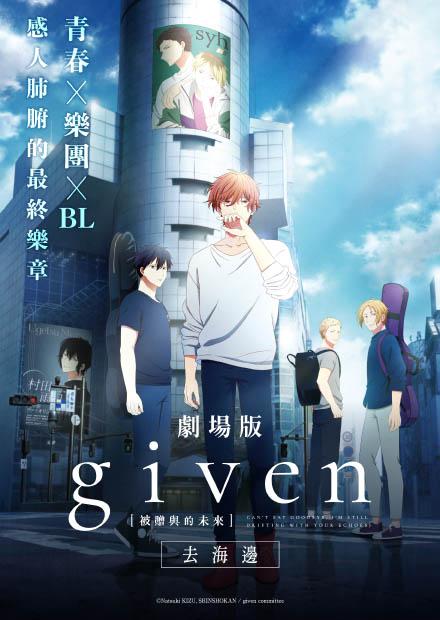 GIVEN被贈與的未來劇場版：去海邊