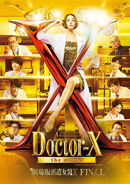 劇場版派遣女醫X FINAL