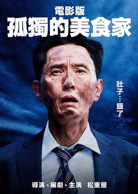 電影版孤獨的美食家