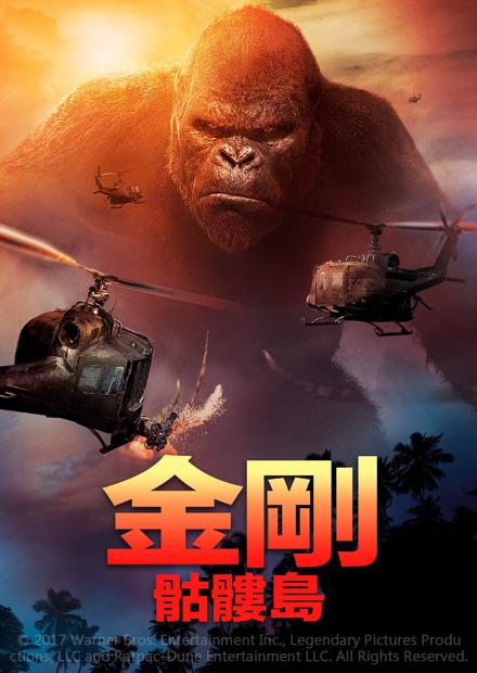 金剛：骷髏島