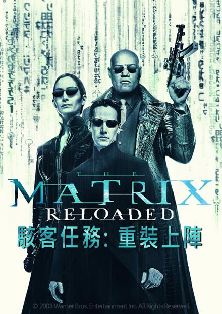 駭客任務：重裝上陣