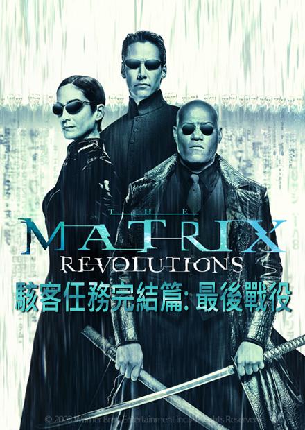 駭客任務完結篇：最後戰役
