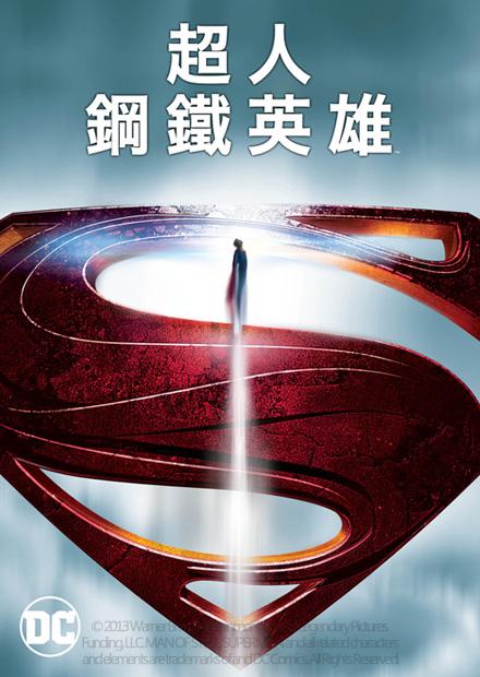 超人：鋼鐵英雄