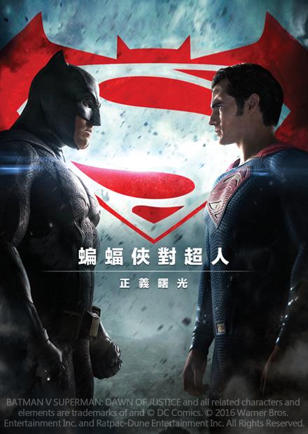 蝙蝠俠對超人：正義曙光
