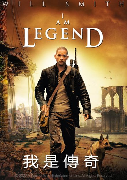 我是傳奇