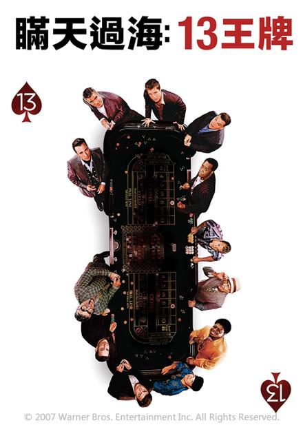瞞天過海：13王牌