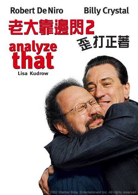 老大靠邊閃2︰歪打正著