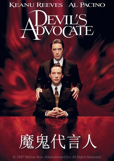 魔鬼代言人
