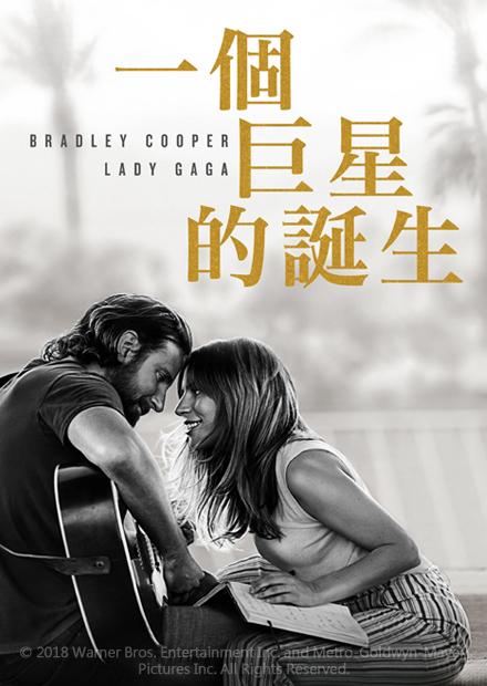 一個巨星的誕生