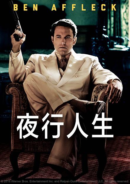夜行人生
